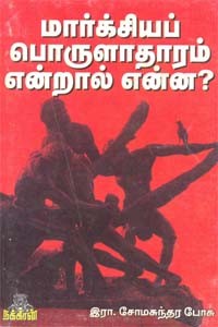 மார்க்சியப் பொருளாதாரம் என்றால் என்ன?