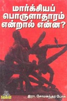 மார்க்சியப் பொருளாதாரம் என்றால் என்ன?