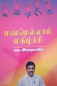 மனமெல்லாம் மகிழ்ச்சி