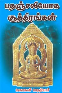 பதஞ்சலியோக சூத்திரங்கள்