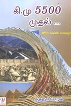 கி.மு 5500 முதல் …