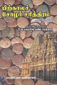 பிற்காலச் சோழர் சரித்திரம் முழுமையாக (3 பாகங்களும்) (HB)