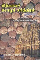பிற்காலச் சோழர் சரித்திரம் முழுமையாக (3 பாகங்களும்) (HB)