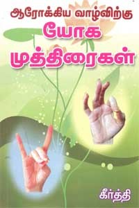 ஆரோக்கிய வாழ்விற்கு யோக முத்திரைகள்