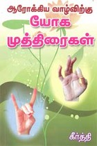 ஆரோக்கிய வாழ்விற்கு யோக முத்திரைகள்