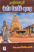 தஞ்சாவூர் பெரிய கோயில் வரலாறு