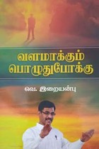 வளமாக்கும் பொழுதுபோக்கு