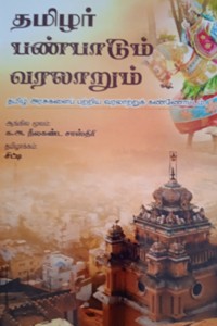 தமிழர் பண்பாடும் வரலாறும்