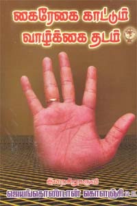 கைரேகை காட்டும் வாழ்க்கை தடம்