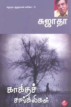 காகிதச் சங்கிலிகள் சுஜாதா குறுநாவல் வரிசை 11