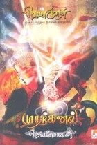 முதற்கனல் (வெண்முரசு மகாபாரதம் நாவல் வடிவில்)