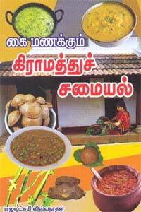 கை மணக்கும் கிராமத்துச் சமையல்