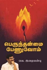 பெருந்தன்மை பேணுவோம்