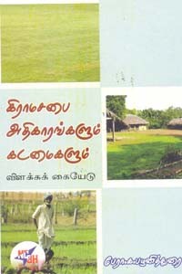 கிராமசபை அதிகாரங்களும் கடமைகளும்