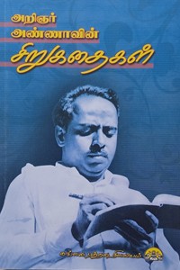 அறிஞர் அண்ணாவின் சிறுகதைகள்