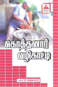 கொத்தனார் வழிகாட்டி