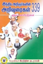 இந்திய அறிஞர்களின் அறிவுரைகள் 339