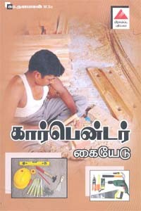 கார்பென்டர் கையேடு