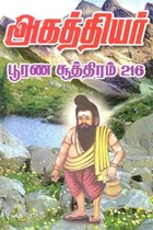 அகத்தியர் பூரண சூத்திரம் 216