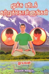 மூச்சு விடக் கற்றுக்கொள்ளுங்கள்