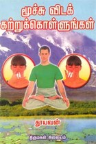 மூச்சு விடக் கற்றுக்கொள்ளுங்கள்