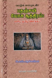பதஞ்சலி யோக சூத்திரம் எளிய தமிழ் விளக்கம்