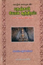 பதஞ்சலி யோக சூத்திரம் எளிய தமிழ் விளக்கம்