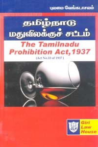 தமிழ்நாடு மதுவிலக்குச் சட்டம் 1937  (தமிழ்நாடு மது மொத்த விற்பனை வழங்கல் விதிகள் 1983, தமிழ்நாடு மது சில்லரை விற்பனை விதிகள் 2003 (The Tamilnadu Prohibition Act 1937)
