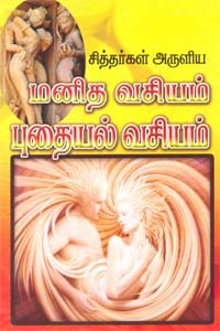 சித்தர்கள் அருளிய மனித வசியம் புதையல் வசியம்
