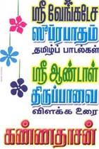 ஸ்ரீ வேங்கடேச ஸூப்ரபாதம் தமிழ் பாடல்கள் - ஸ்ரீ ஆண்டாள் திருப்பாவை விளக்க உரை