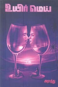 உயிர் மெய்