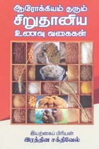 ஆரோக்கியம் தரும் சிறுதானிய உணவு வகைகள்