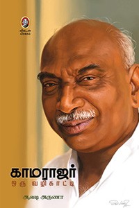 காமராஜர் ஒரு வழிகாட்டி