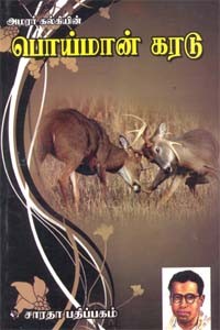 அமரர் கல்கியின் பொய்மான் கரடு