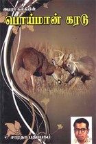 அமரர் கல்கியின் பொய்மான் கரடு