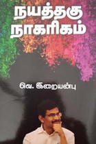நயத்தகு நாகரிகம்