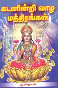 கடனின்றி வாழ மந்திரங்கள்