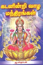 கடனின்றி வாழ மந்திரங்கள்