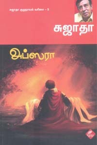 அப்ஸரா சுஜாதா குறுநாவல் வரிசை 5