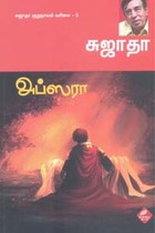 அப்ஸரா சுஜாதா குறுநாவல் வரிசை 5