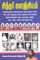 சித்தர் களஞ்சியம்