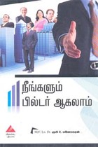 நீங்களும் பில்டர் ஆகலாம்