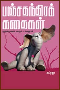 பஞ்சதந்திரக் கதைகள் குழந்தைகளைக் கவரும் படங்களுடன்