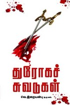 துரோகச் சுவடுகள்