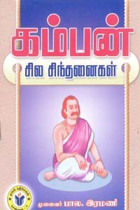கம்பன் சில சிந்தனைகள்
