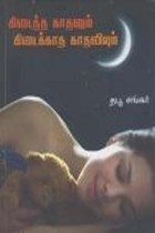 கிடைத்த காதலும் கிடைக்காத காதலியும்