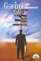 வெற்றி தரும் சிந்தனைகள்