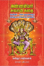 அண்ணன்மார் சுவாமி கதை (பொன்னர் சங்கர் முழு வரலாறு, கொங்கு நாட்டு வேளாளர் காவியம்)