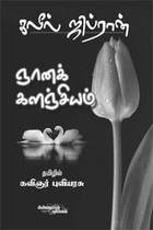 ஞானக் களஞ்சியம் கலீல் ஜிப்ரான்