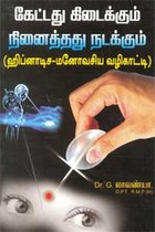 கேட்டது கிடைக்கும் நினைத்தது நடக்கும்